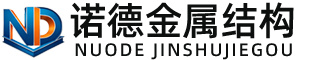 咸宁诺德金属结构有限公司